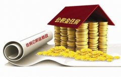 襄陽住房公積金貸款再出新政?。?！